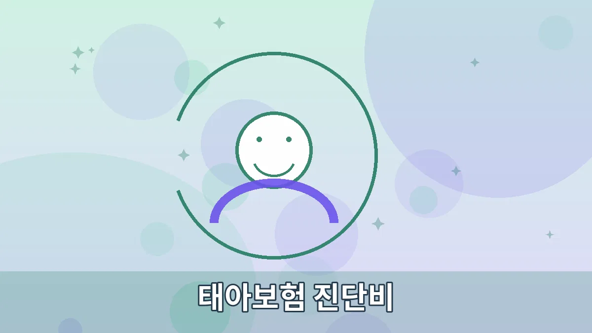 태아보험 진단비 안내 이미지 3