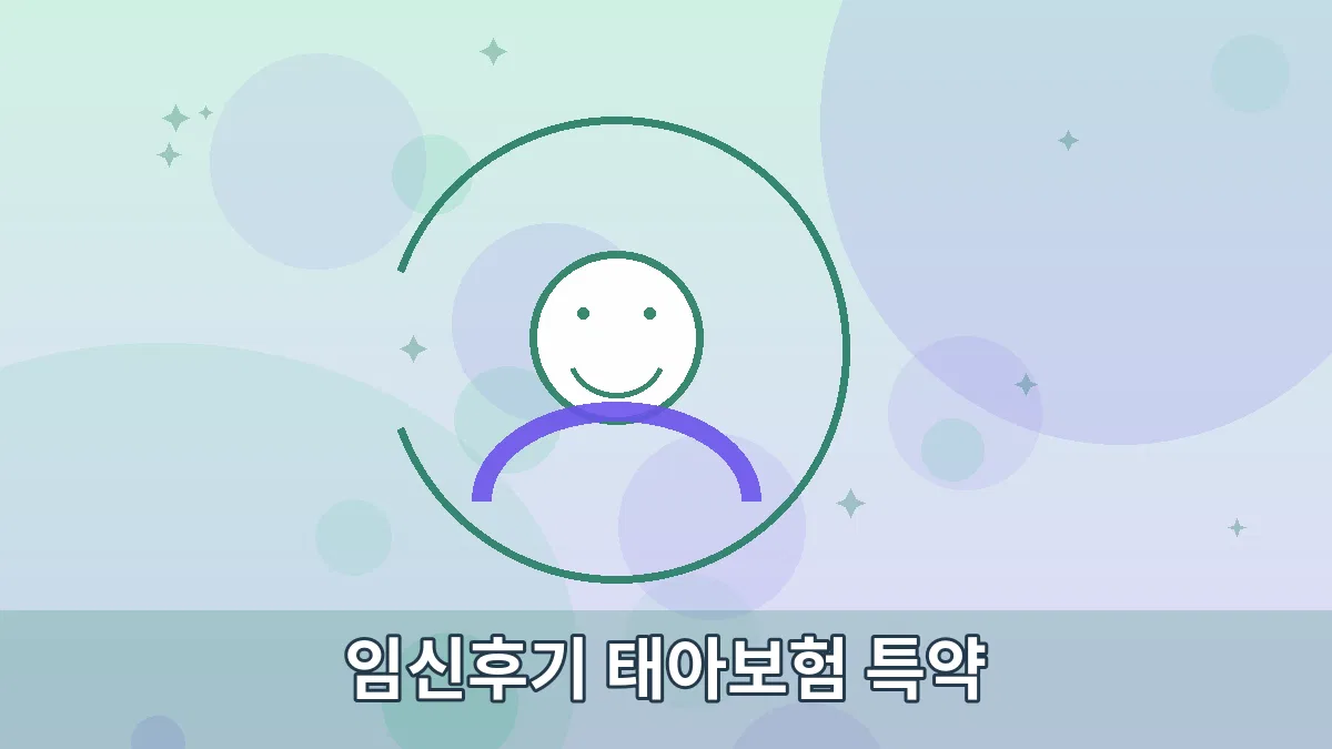 임신후기 태아보험 특약 안내 이미지 3