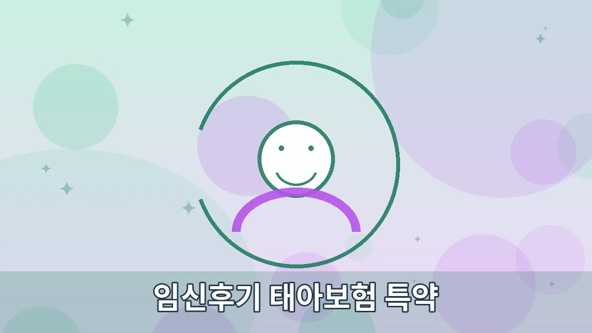 임신후기 태아보험 특약 안내 이미지 4