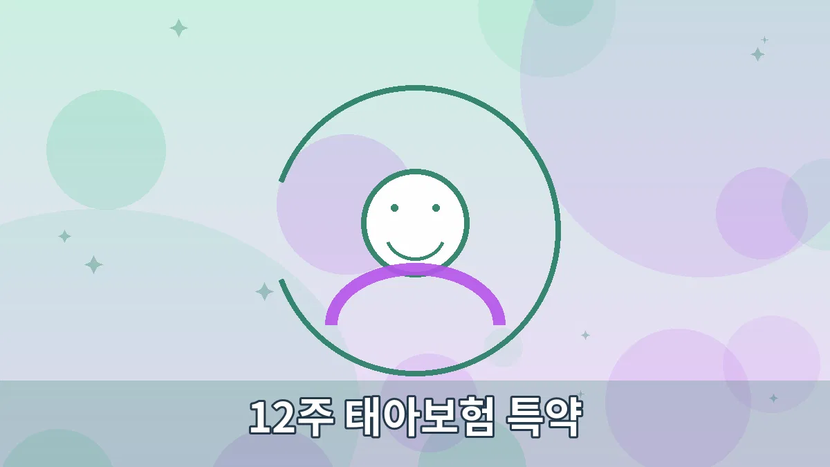 12주 태아보험 특약 안내 이미지 4