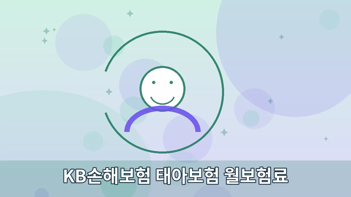 KB손해보험 태아보험 월보험료 안내 이미지 3