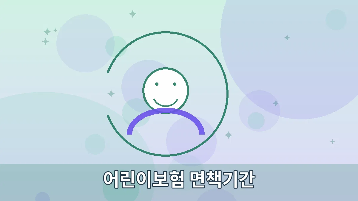 어린이보험 면책기간 안내 이미지 3