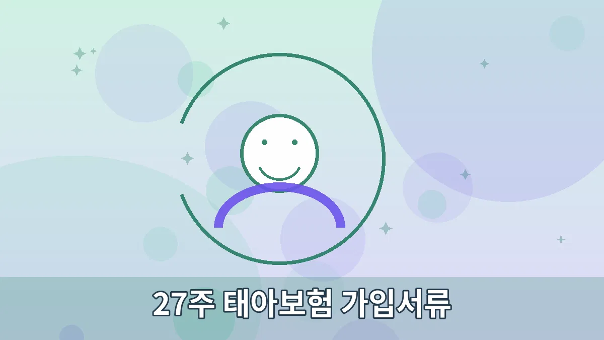 27주 태아보험 가입서류 안내 이미지 3