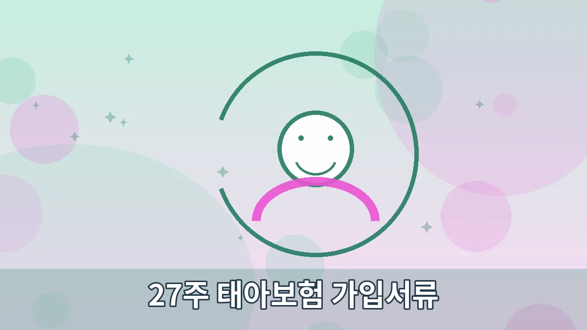 27주 태아보험 가입서류 안내 이미지 5