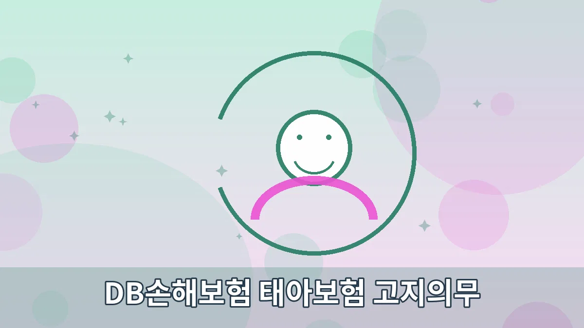 DB손해보험 태아보험 고지의무 안내 이미지 5