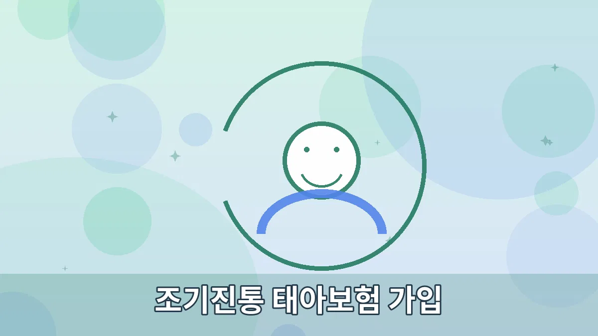 조기진통 태아보험 가입 안내 이미지 2