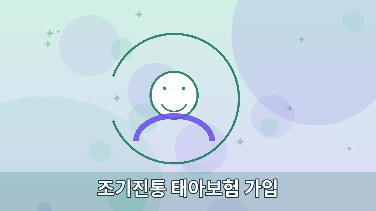 조기진통 태아보험 가입 안내 이미지 3