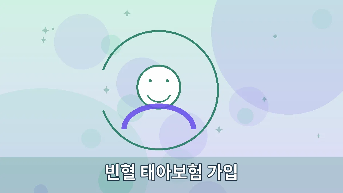 빈혈 태아보험 가입 안내 이미지 3