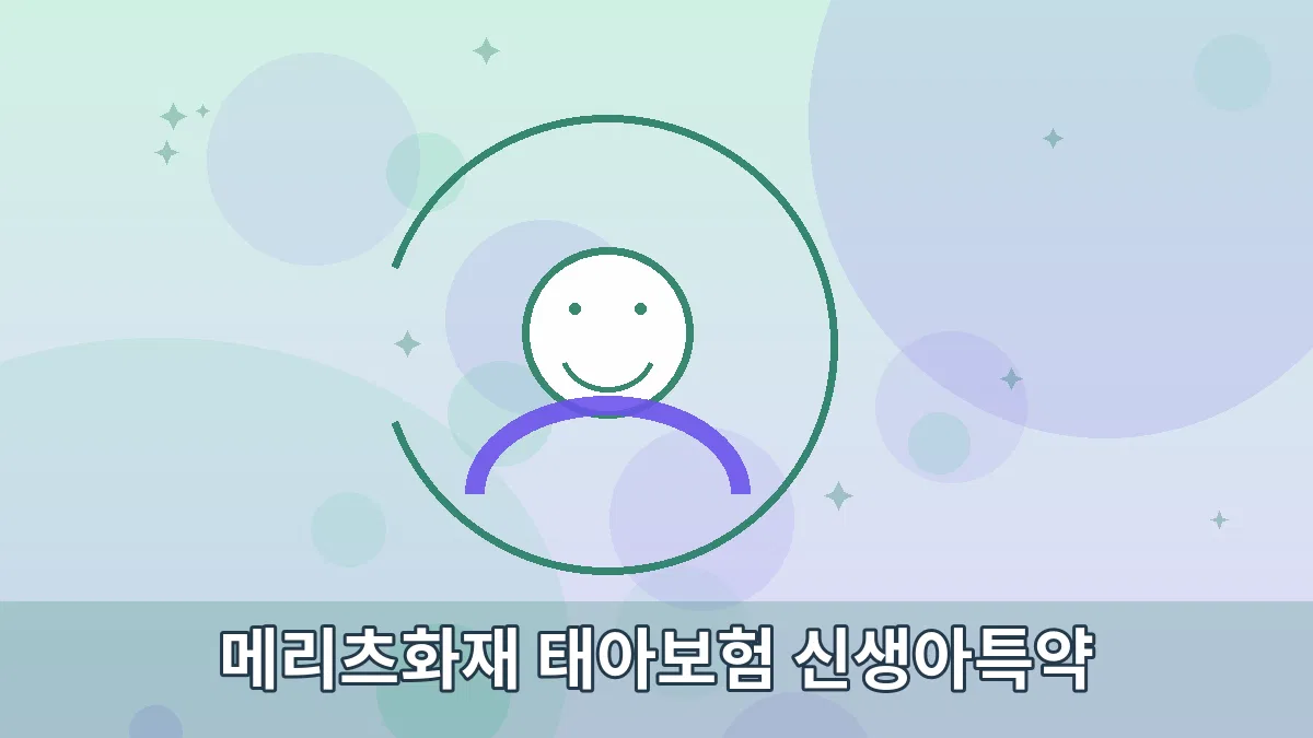 메리츠화재 태아보험 신생아특약 안내 이미지 3