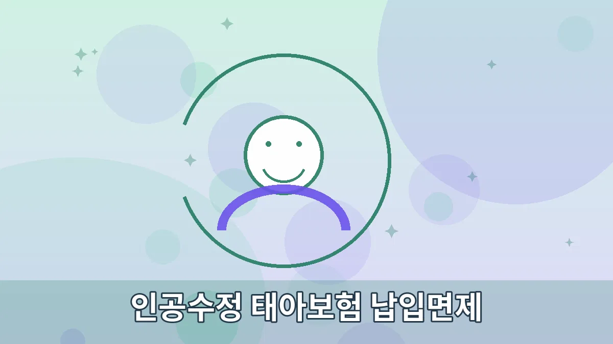 인공수정 태아보험 납입면제 안내 이미지 3