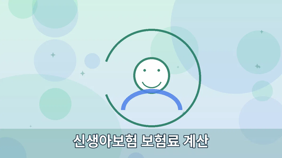 신생아보험 보험료 계산 안내 이미지 2