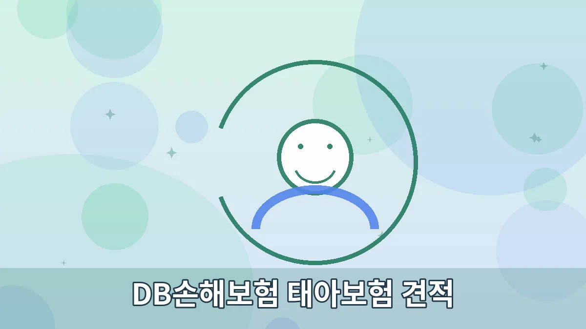 DB손해보험 태아보험 견적 안내 이미지 2