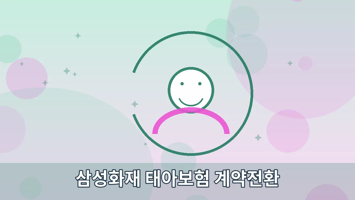 삼성화재 태아보험 계약전환 안내 이미지 5