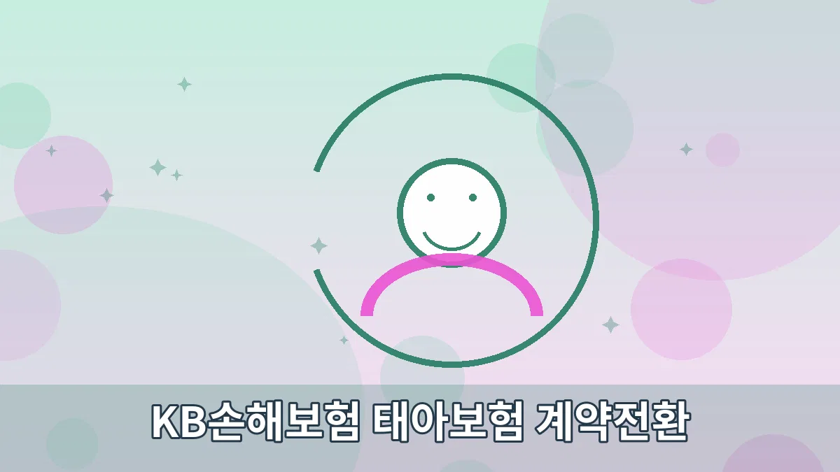 KB손해보험 태아보험 계약전환 안내 이미지 5