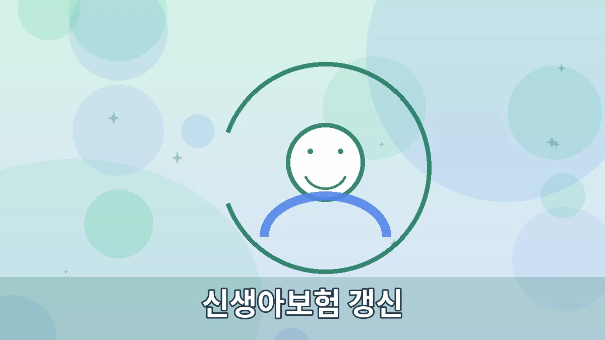 신생아보험 갱신 안내 이미지 2