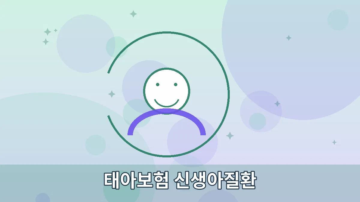 태아보험 신생아질환 안내 이미지 3