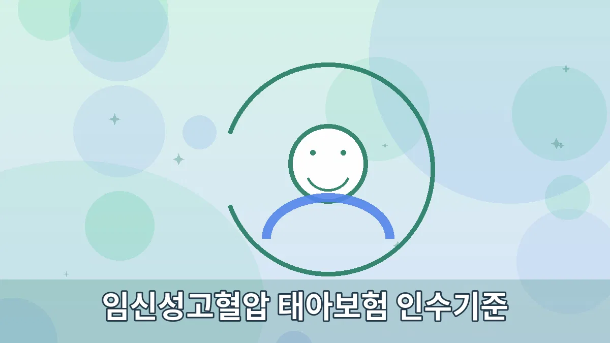 임신성고혈압 태아보험 인수기준 안내 이미지 2