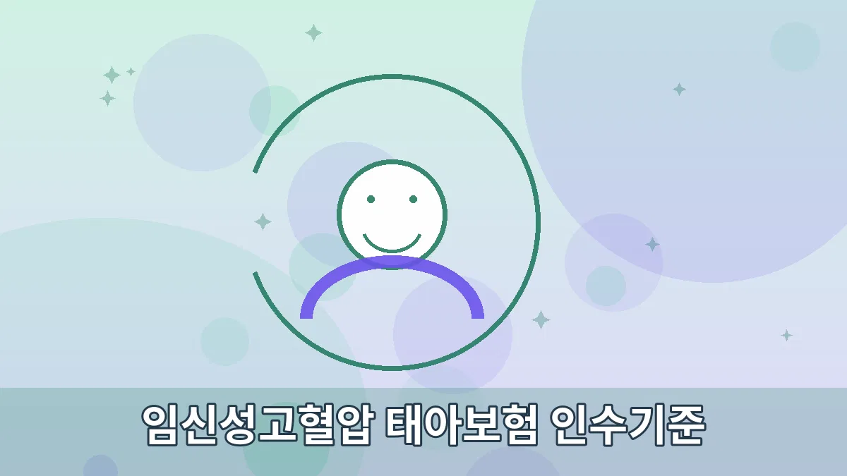임신성고혈압 태아보험 인수기준 안내 이미지 3