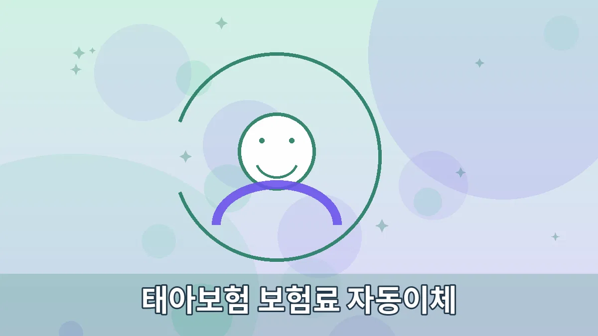 태아보험 보험료 자동이체 안내 이미지 3