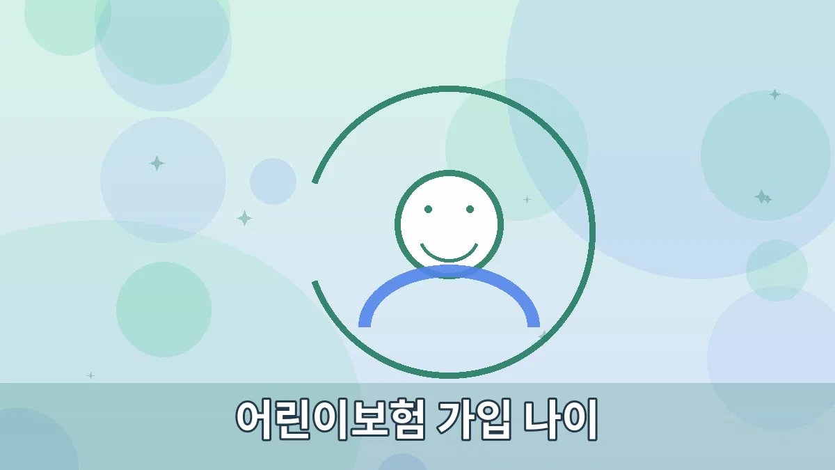 어린이보험 가입 나이 안내 이미지 2