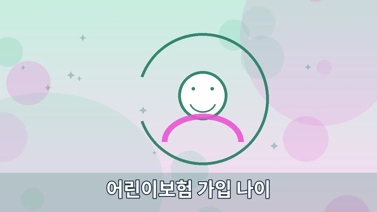 어린이보험 가입 나이 안내 이미지 5
