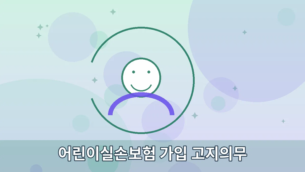 어린이실손보험 가입 고지의무 안내 이미지 3