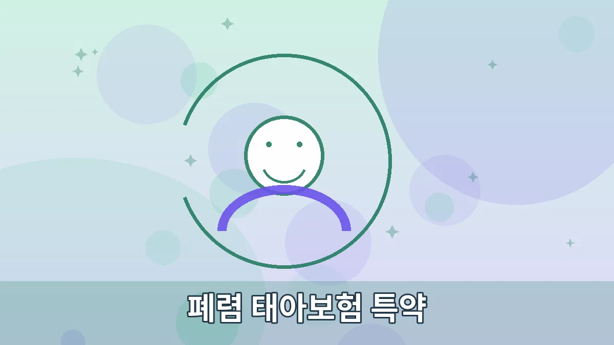 폐렴 태아보험 특약 안내 이미지 3