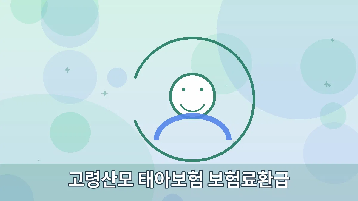 고령산모 태아보험 보험료환급 안내 이미지 2