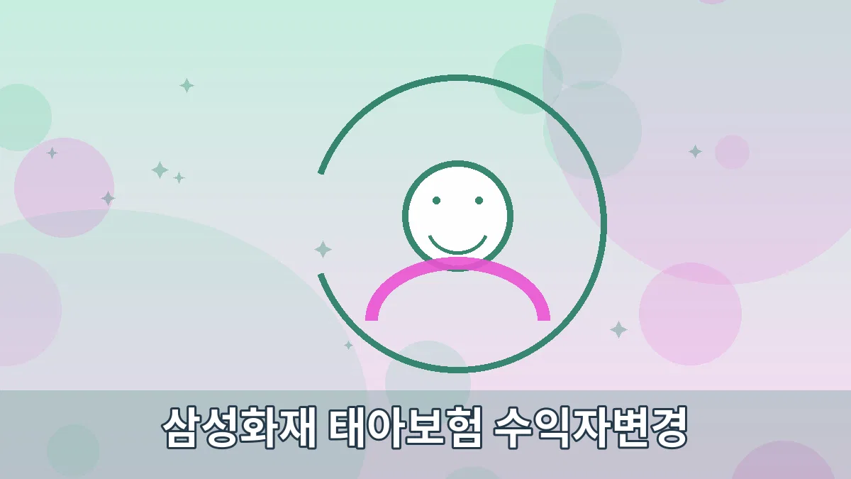삼성화재 태아보험 수익자변경 안내 이미지 5