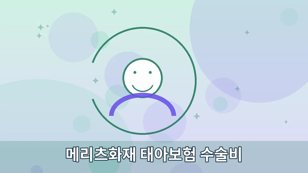 메리츠화재 태아보험 수술비 안내 이미지 3
