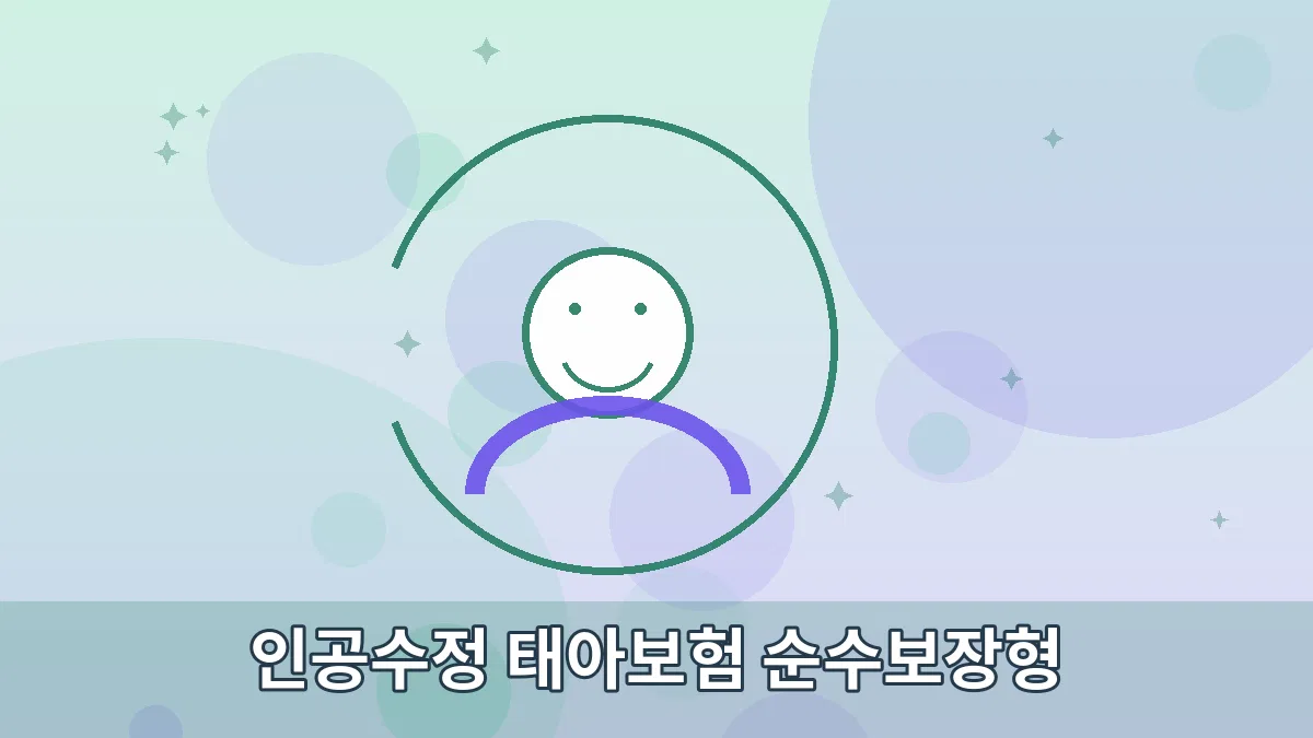 인공수정 태아보험 순수보장형 안내 이미지 3