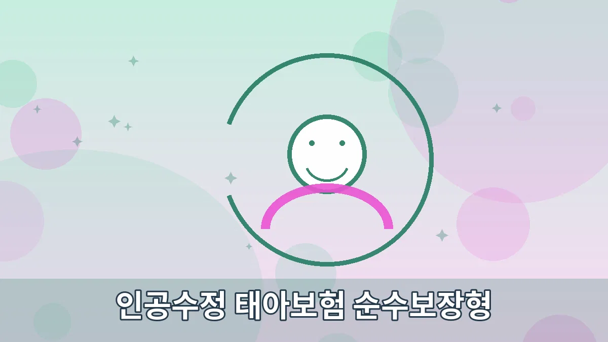 인공수정 태아보험 순수보장형 안내 이미지 5