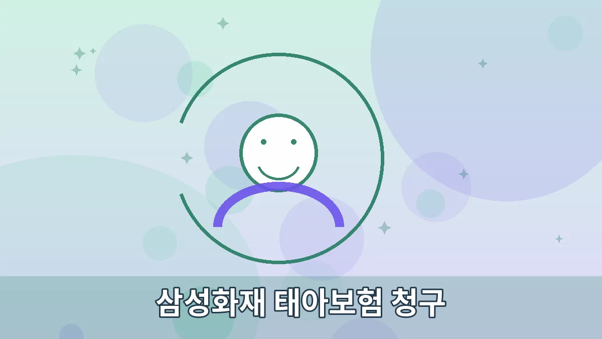 삼성화재 태아보험 청구 안내 이미지 3