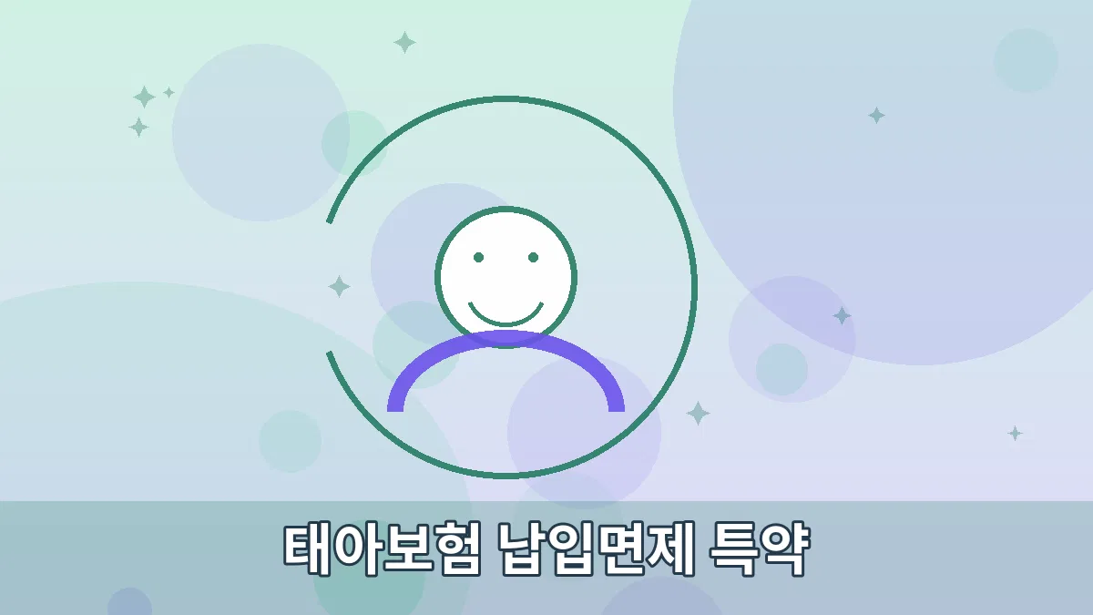태아보험 납입면제 특약 안내 이미지 3