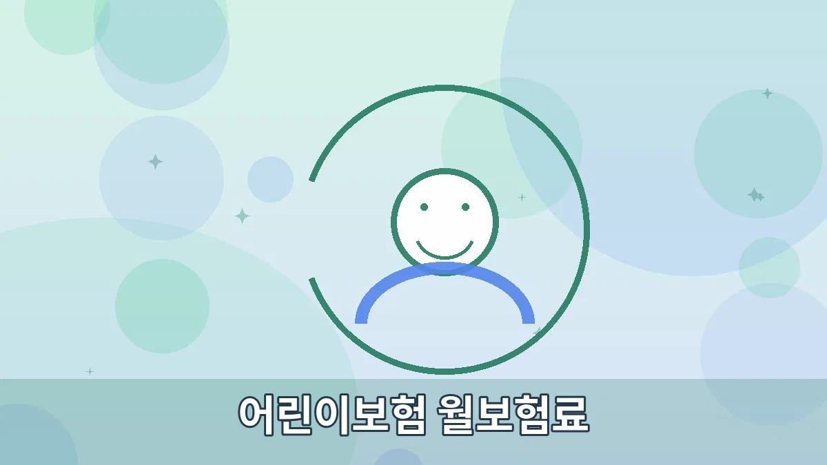 어린이보험 월보험료 안내 이미지 2