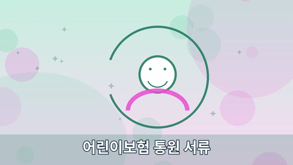 어린이보험 통원 서류 안내 이미지 5