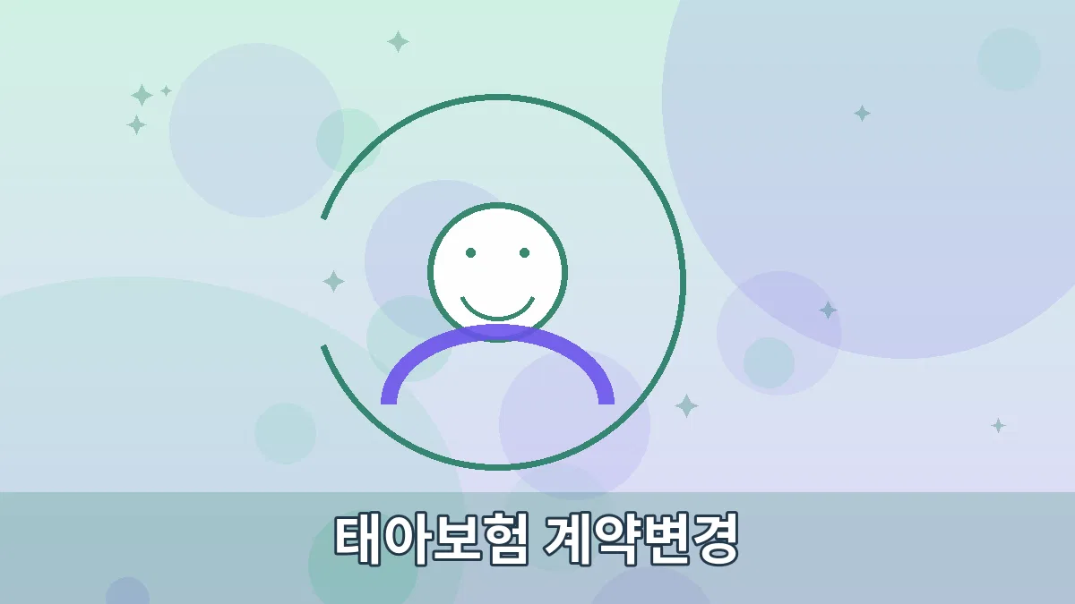 태아보험 계약변경 안내 이미지 3