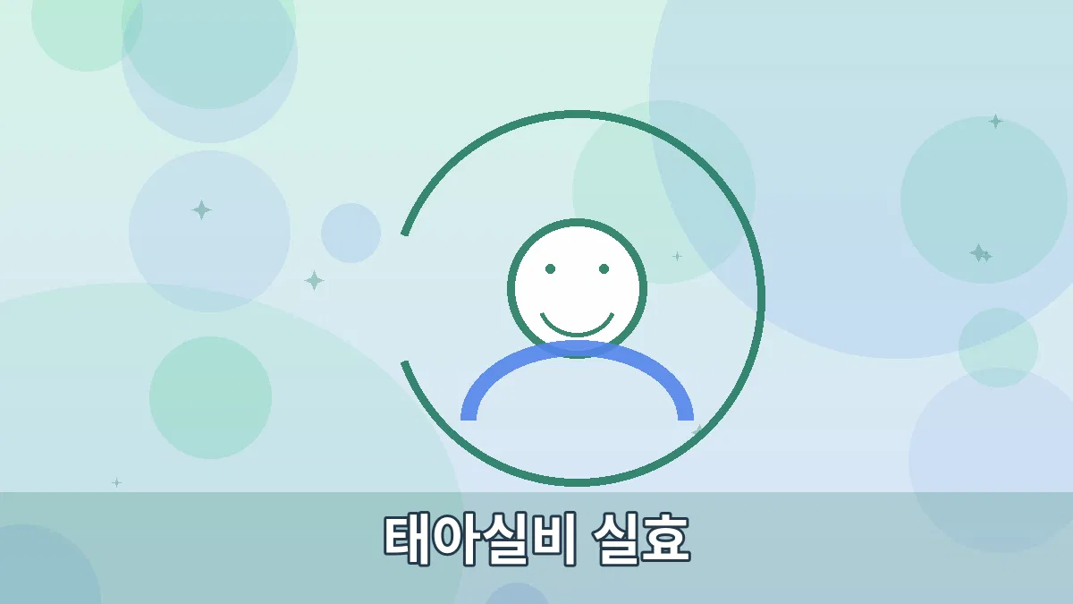 태아실비 실효 안내 이미지 2
