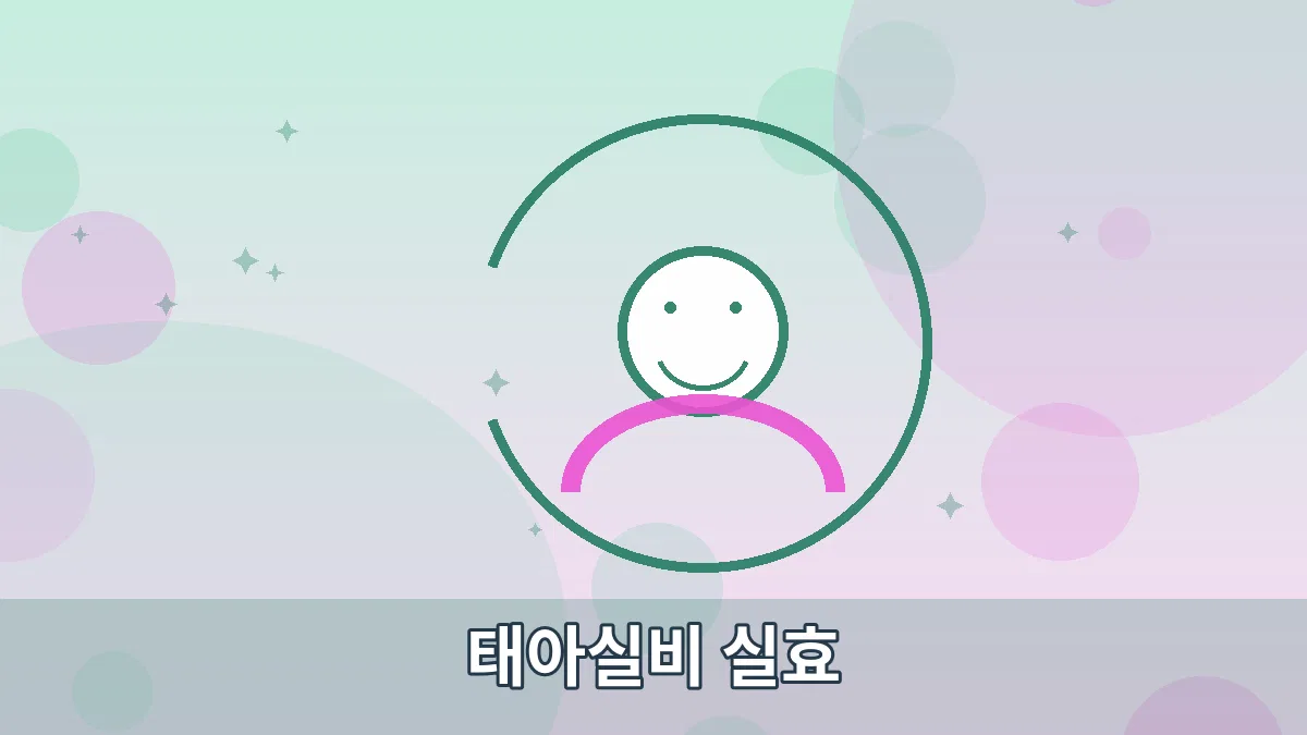 태아실비 실효 안내 이미지 5