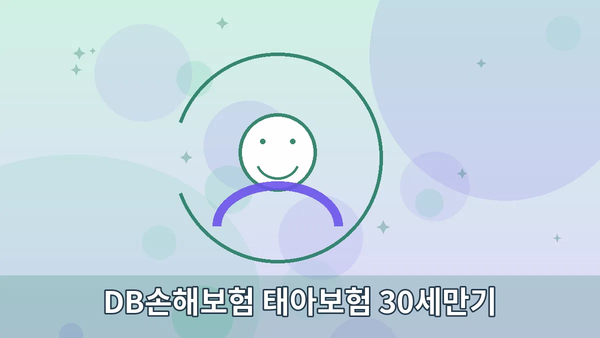 DB손해보험 태아보험 30세만기 안내 이미지 3