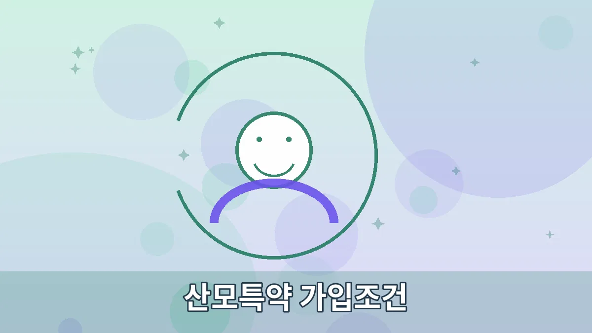산모특약 가입조건 안내 이미지 3