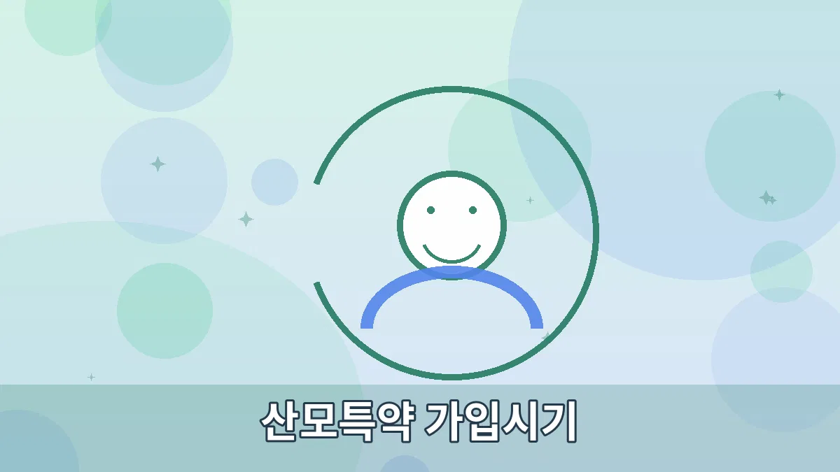 산모특약 가입시기 안내 이미지 2