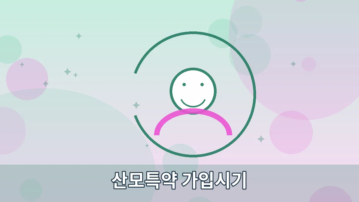 산모특약 가입시기 안내 이미지 5