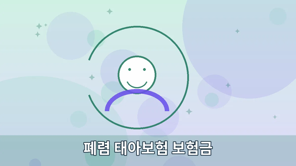폐렴 태아보험 보험금 안내 이미지 3