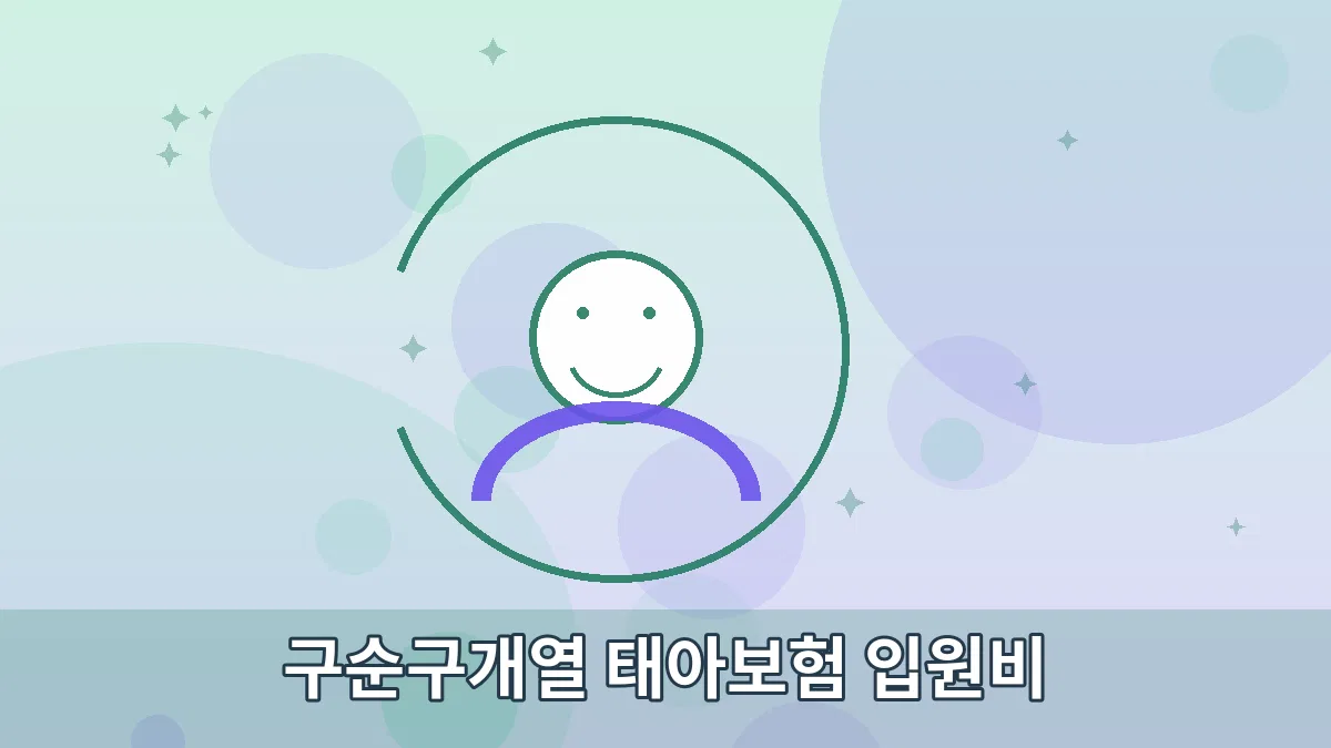 구순구개열 태아보험 입원비 안내 이미지 3