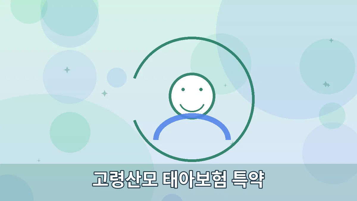 고령산모 태아보험 특약 안내 이미지 2