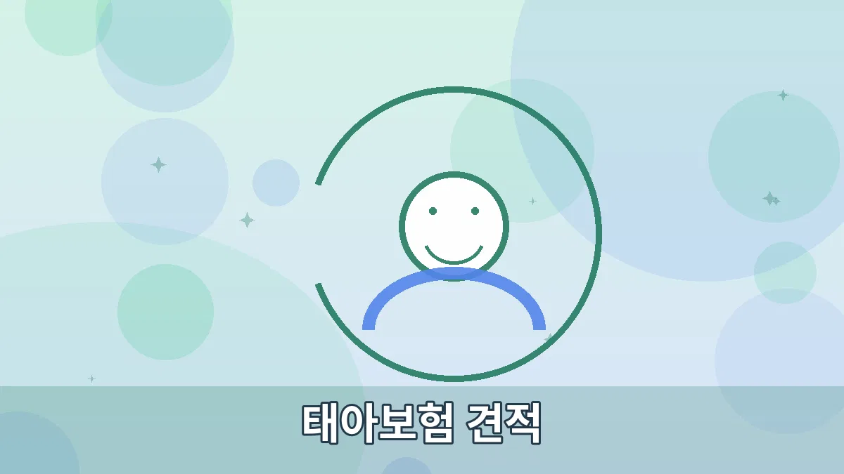 태아보험 견적 안내 이미지 2