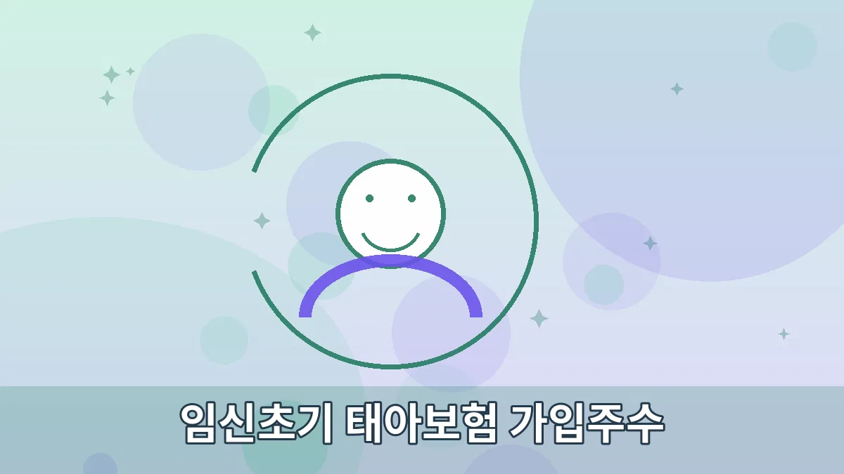 임신초기 태아보험 가입주수 안내 이미지 3