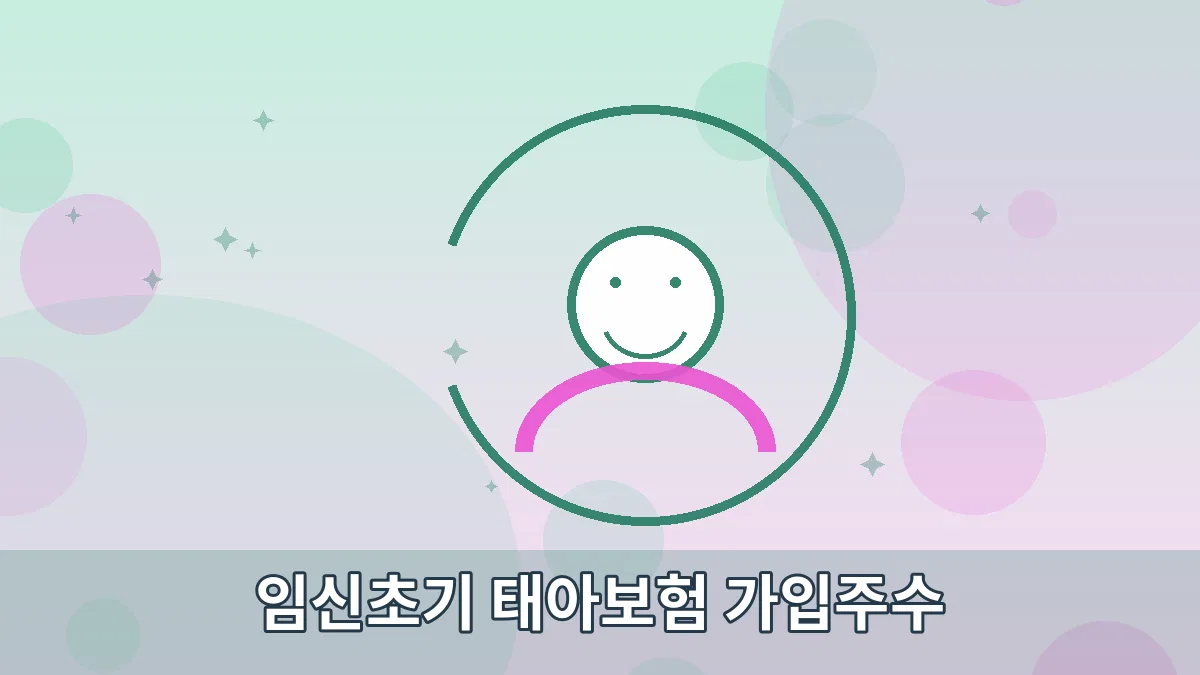 임신초기 태아보험 가입주수 안내 이미지 5