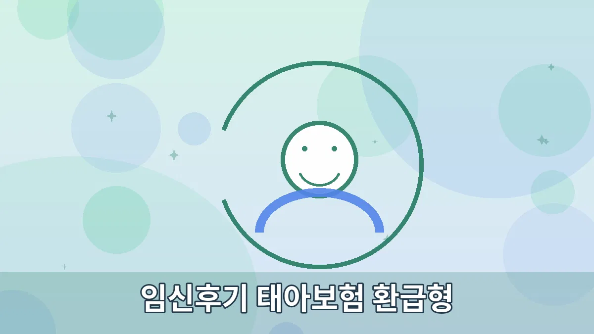 임신후기 태아보험 환급형 안내 이미지 2